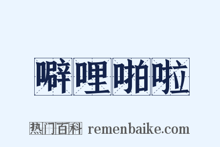 噼哩啪啦是什么意思的图片